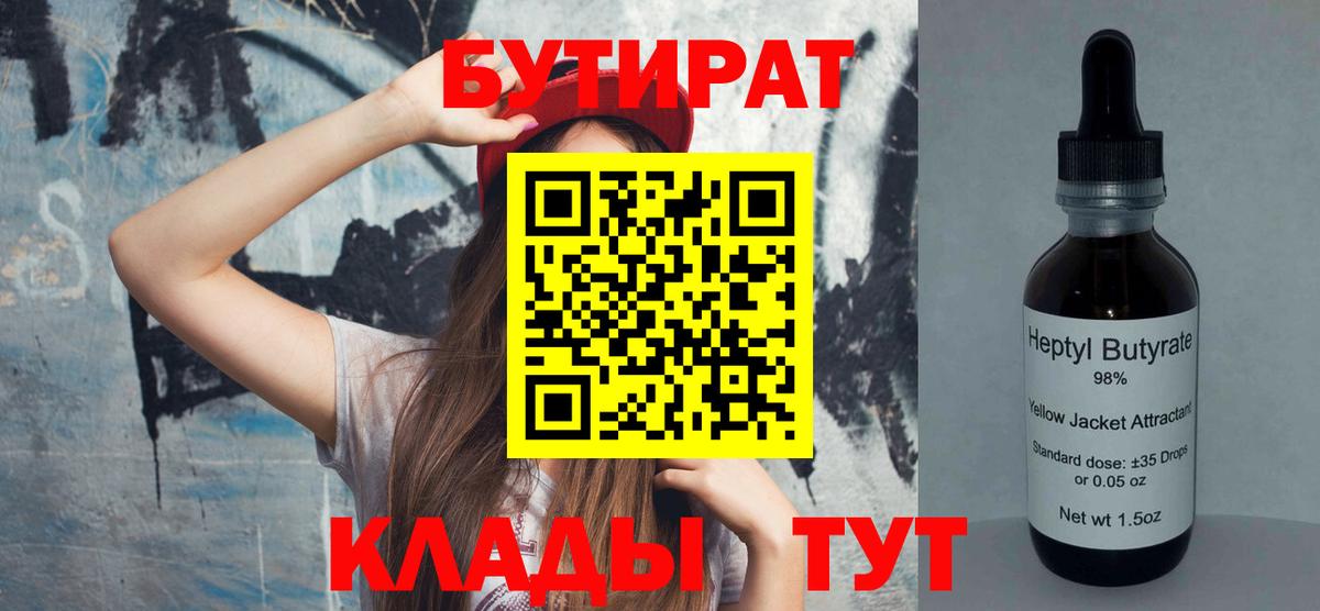 БУТИРАТ BDO 33%  БУТИРАТ  Алатырь  Вход с VPN 